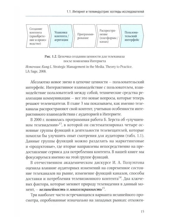 Телеконтент в новых медиа: Работа телевизионных каналов с эфирным контентом в Интернете: монография. 2-е изд., испр.и доп