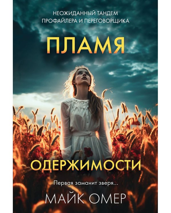 Пламя одержимости
