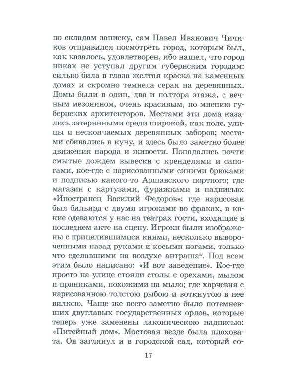 Мертвые души: поэма. Т. 1