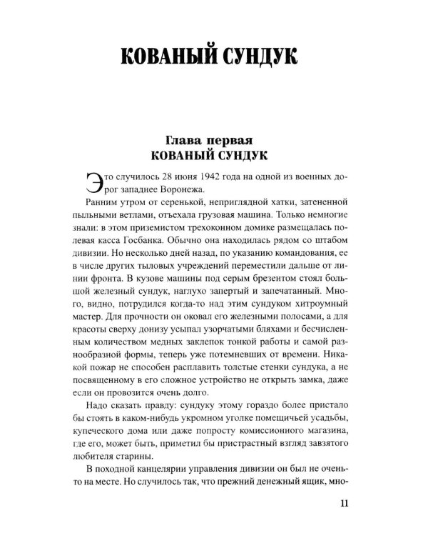 Кованый сундук: повести