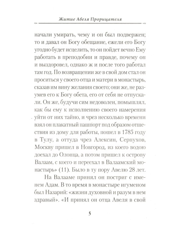 Жизнеописание монаха Авеля прорицателя