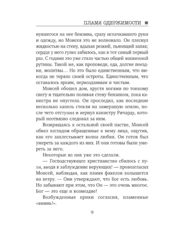 Пламя одержимости