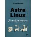 Astra Linux. 30 уроков для начинающих