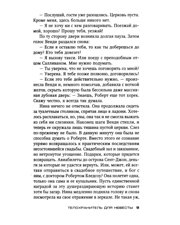 Телохранитель для невесты: роман