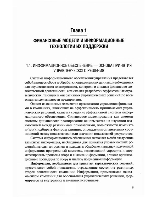 Финансовое моделирование в фирме в Excel: Учебник
