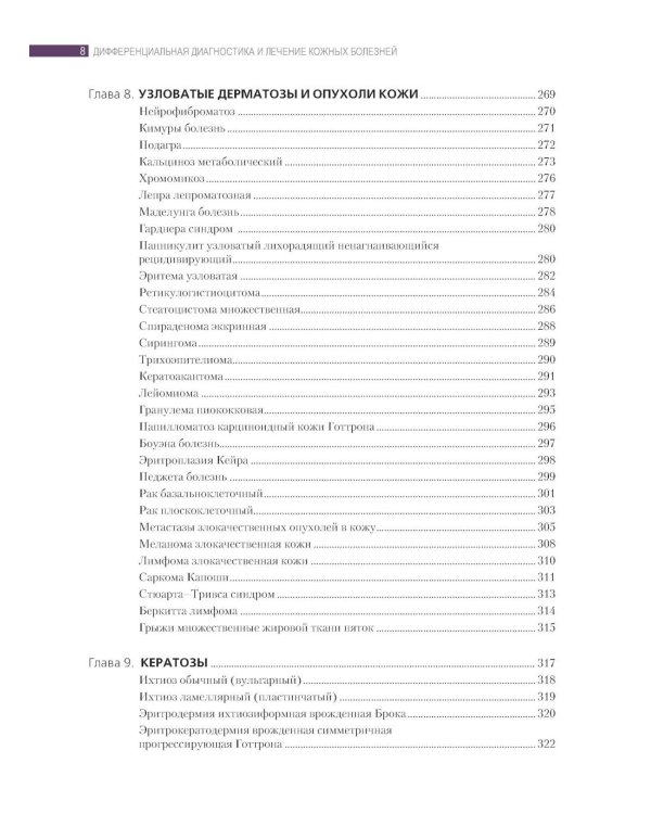 Дифференциальная диагностика и лечение кожных болезней. Атлас-справочник. 2-е изд., пер