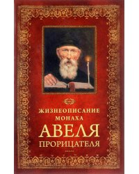 Жизнеописание монаха Авеля прорицателя