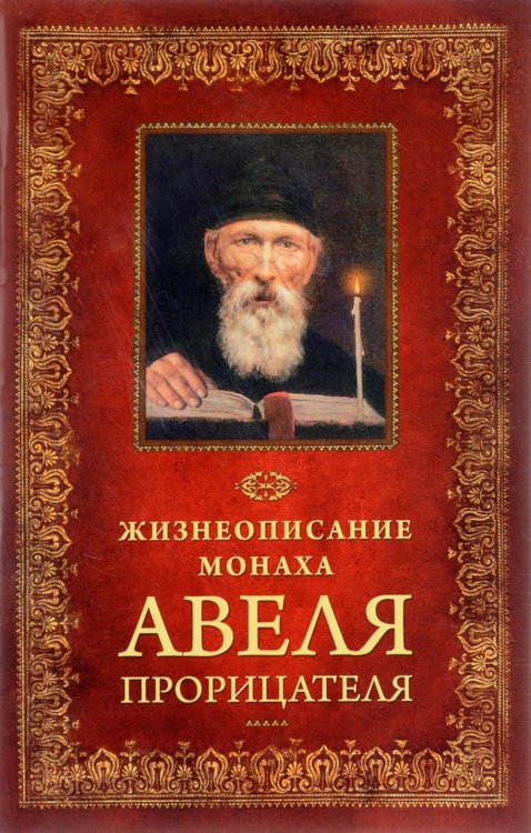 Жизнеописание монаха Авеля прорицателя