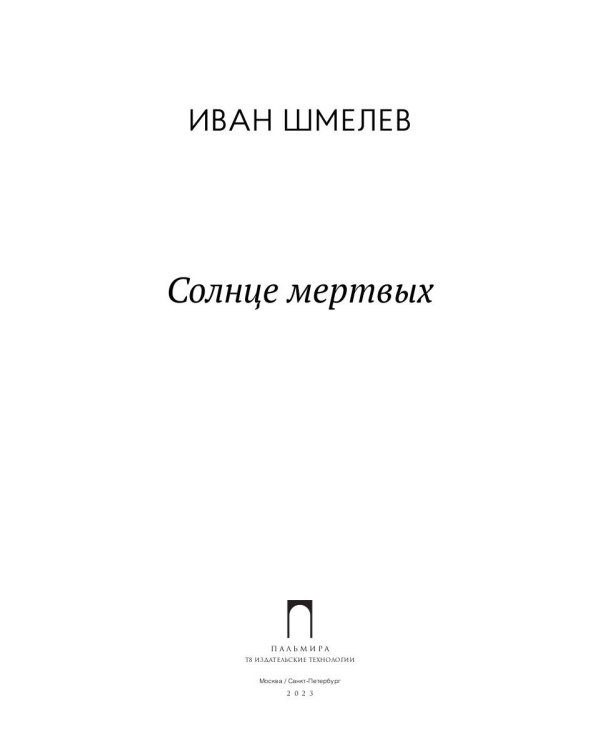 Солнце Мертвых