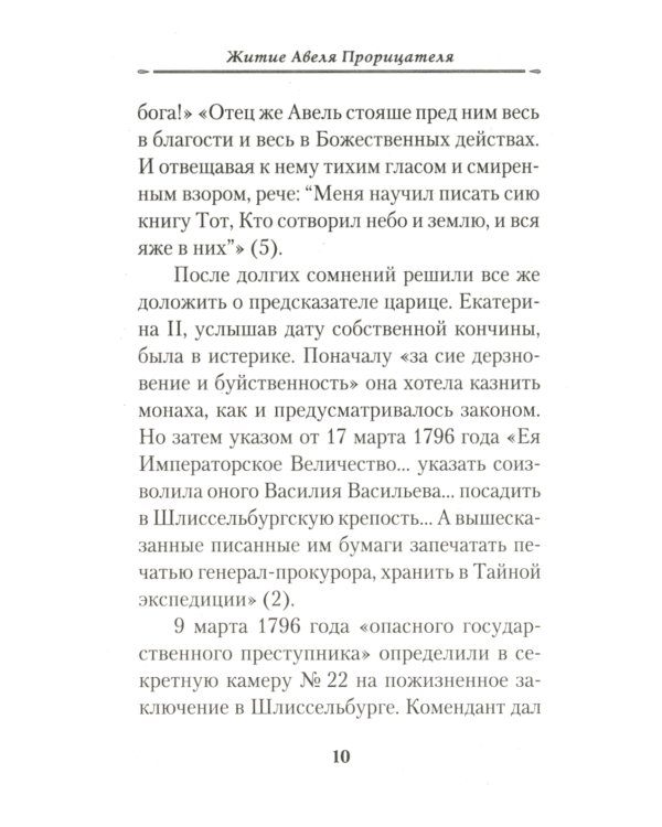 Жизнеописание монаха Авеля прорицателя