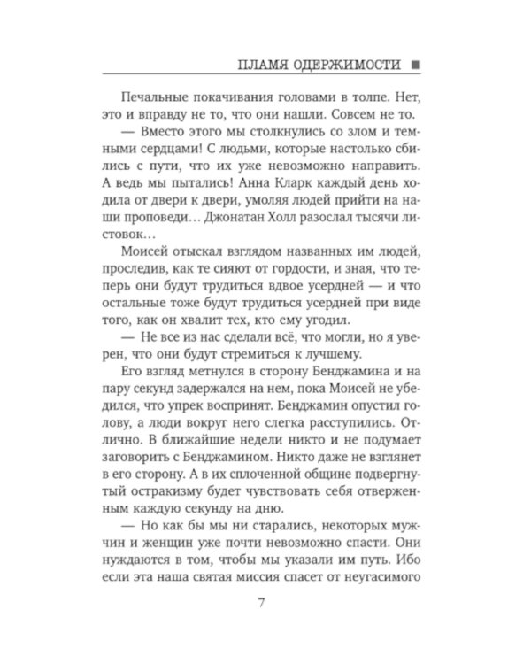 Пламя одержимости