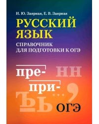 Русский язык: справочник для подготовки к ОГЭ м/ф