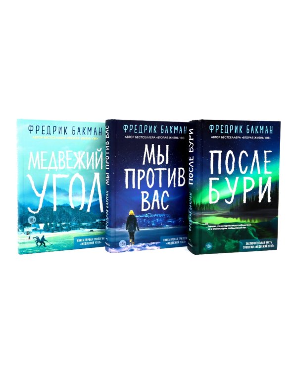 Подарочный комплект: Медвежий угол; Мы против вас; После бури (комплект из 3-х книг + подарочная коробка)