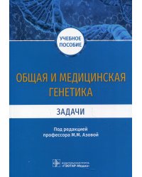 Общая и медицинская генетика. Задачи: Учебное пособие