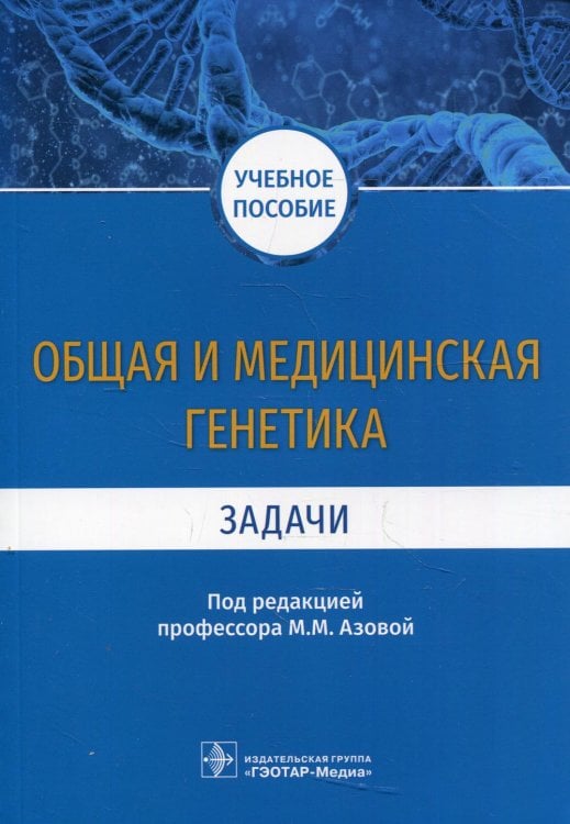 Общая и медицинская генетика. Задачи: Учебное пособие Общая и медицинская генетика. Задачи: Учебное пособие