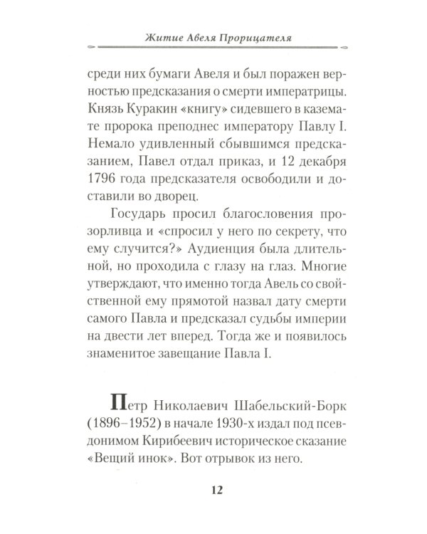 Жизнеописание монаха Авеля прорицателя