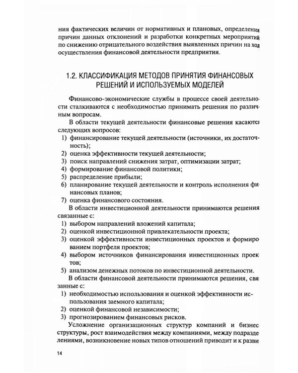 Финансовое моделирование в фирме в Excel: Учебник