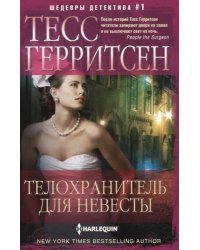 Телохранитель для невесты: роман