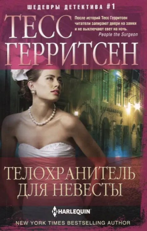 Телохранитель для невесты: роман