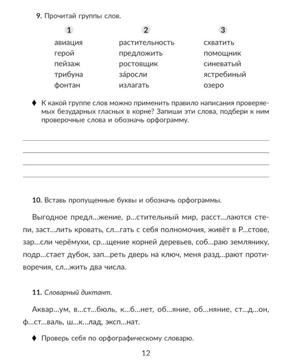 Правила и объяснения, словарные и провероч.диктанты, нейропсихологические упражнения для повышения успеваемости: русский язык. 5 кл