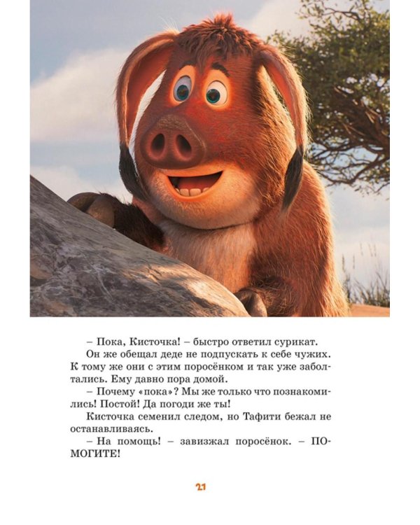 Тафити. Приключения на краю света. Официальная новеллизация