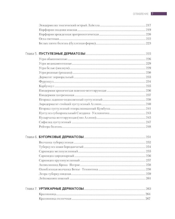 Дифференциальная диагностика и лечение кожных болезней. Атлас-справочник. 2-е изд., пер