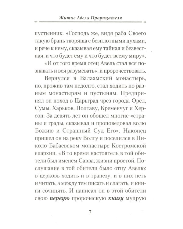 Жизнеописание монаха Авеля прорицателя