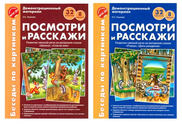 Беседы по картинкам. Посмотри и расскажи. В 2-х частях. Комплек (8 картинок, 32 карточки, формат А4)