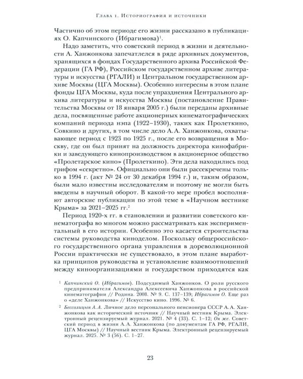 Кино эпохи НЭПА: Акционерные компании и общественные кинематографические организации в СССР