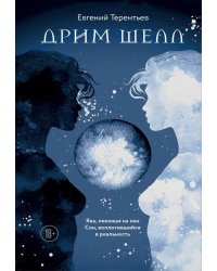 Дрим Шелл