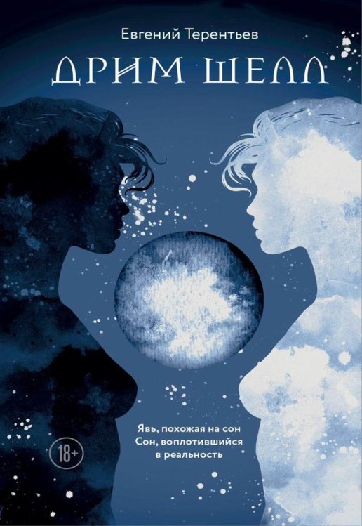 Дрим Шелл Дрим Шелл