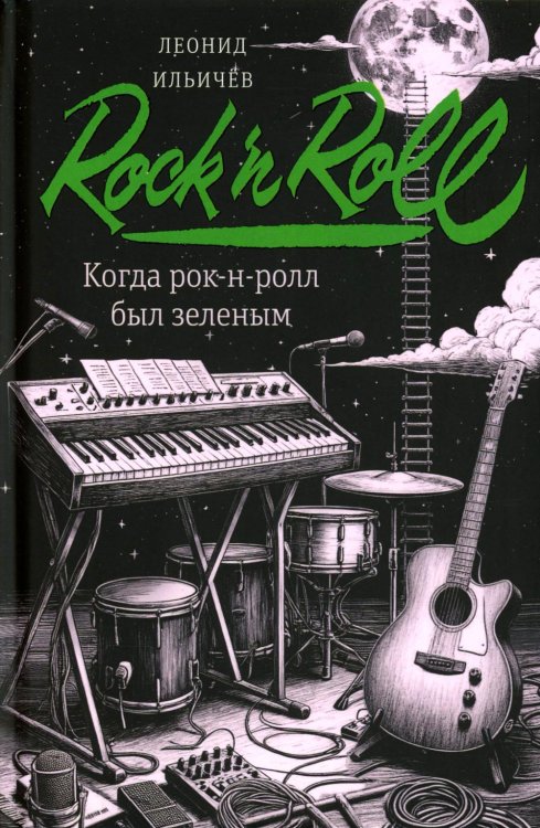 Когда рок-н-ролл был зеленым: роман