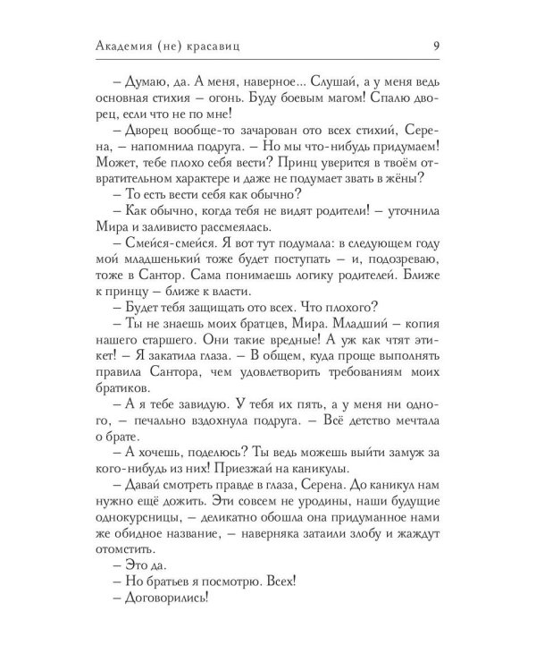 Академия (не) красавиц