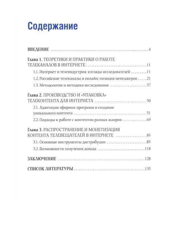 Телеконтент в новых медиа: Работа телевизионных каналов с эфирным контентом в Интернете: монография. 2-е изд., испр.и доп