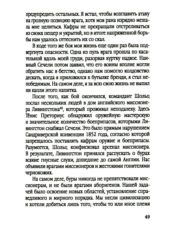 Буры против англосаксов. Воспоминания Президента Южно-Африканской Республики