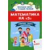 Начальная школа с Галиной Сычевой Математика на "5": сборник задач и примеров: 1 кл. 2-е изд