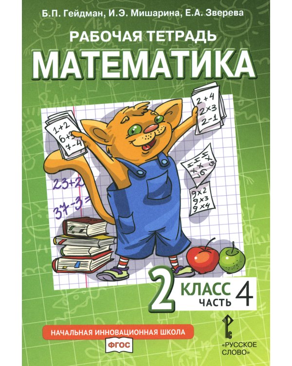 Математика. 2 кл. Рабочие тетради. В 4 ч. (комплект из 4-х книг)