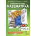 Математика. 2 кл. Рабочие тетради. В 4 ч. (комплект из 4-х книг)