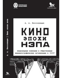 Кино эпохи НЭПА: Акционерные компании и общественные кинематографические организации в СССР