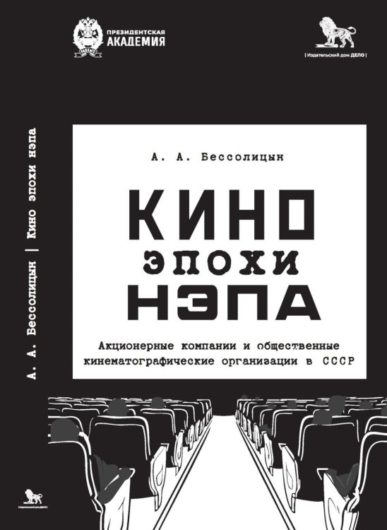 Кино эпохи НЭПА: Акционерные компании и общественные кинематографические организации в СССР