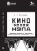 Кино эпохи НЭПА: Акционерные компании и общественные кинематографические организации в СССР