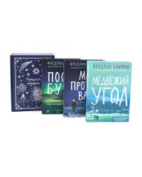 Подарочный комплект: Медвежий угол; Мы против вас; После бури (комплект из 3-х книг + подарочная коробка)
