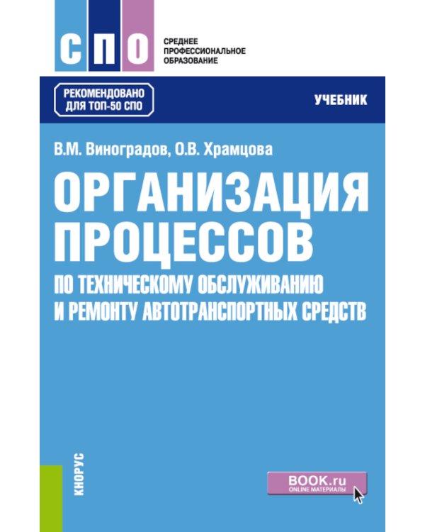 Организация процессов по техническому обслуживанию и ремонту автотранспортных средств: Учебник