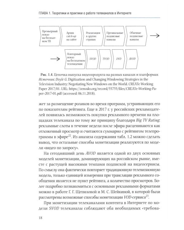 Телеконтент в новых медиа: Работа телевизионных каналов с эфирным контентом в Интернете: монография. 2-е изд., испр.и доп