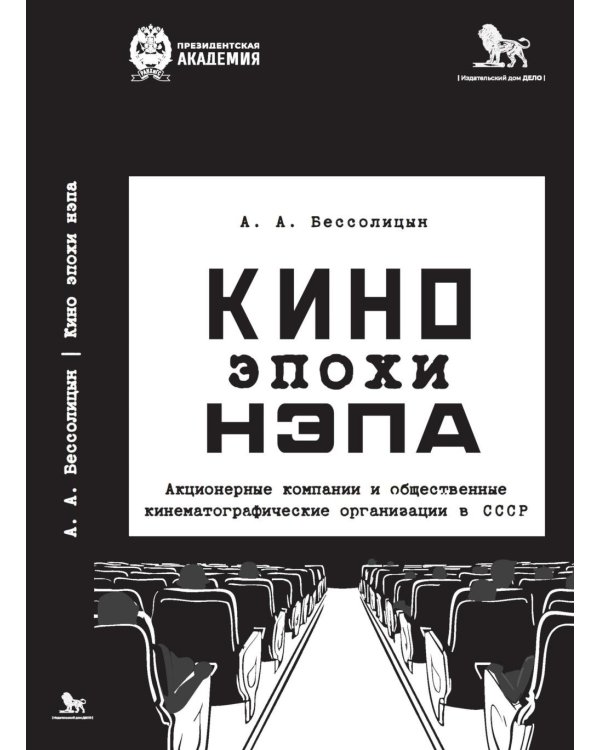 Кино эпохи НЭПА: Акционерные компании и общественные кинематографические организации в СССР