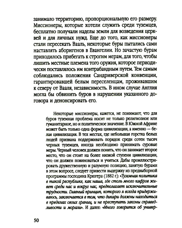 Буры против англосаксов. Воспоминания Президента Южно-Африканской Республики