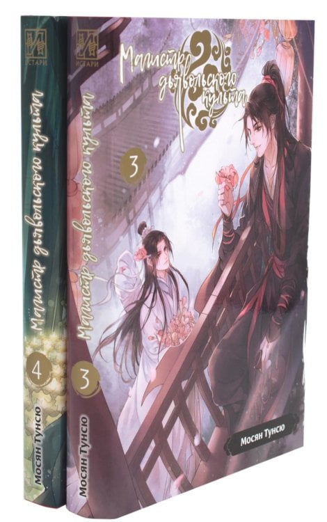 Вместе дешевле Магистр дьявольского культа. Т. 3-4 (комплект из 2-х книг)