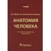 Анатомия человека: Учебник. 13-е изд., испр. и доп