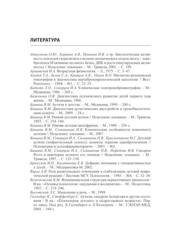 Детский аутизм в неврологии. 2-е изд