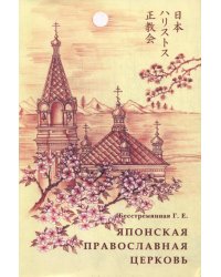 Японская православная церковь. История и современность